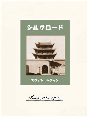 cover image of シルクロード